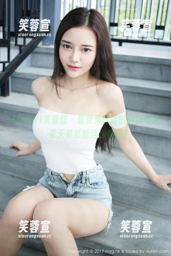 MyGirl美媛馆-软软爱吃肉 MyGirl美媛馆 - 软软爱吃肉的最新写真:夏天竟然能这么慵懒?