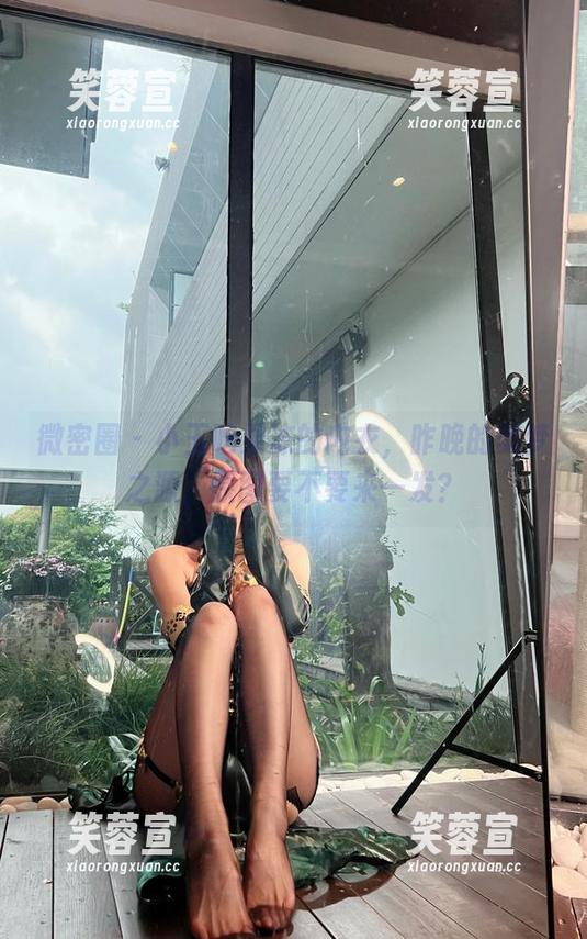 小玉吃果冻 微密圈 - 小玉吃果冻的内衣,昨晚的美梦之源,原图要不要来一发?