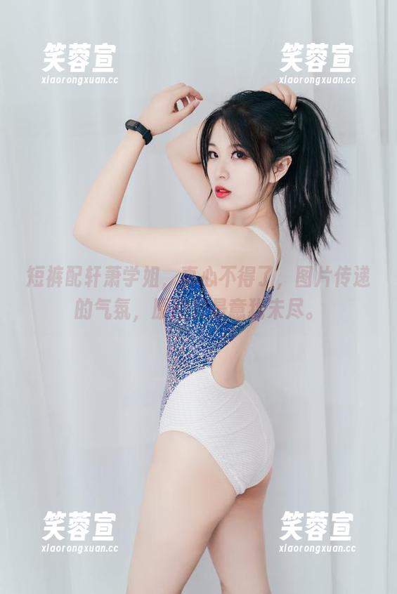 轩萧学姐 短裤配轩萧学姐,真心不得了,图片传递的气氛,原图更是意犹未尽。
